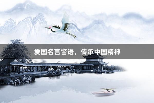 爱国名言警语，传承中国精神