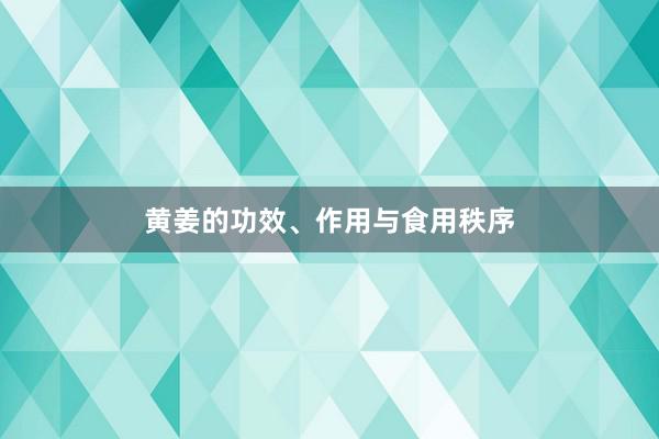黄姜的功效、作用与食用秩序