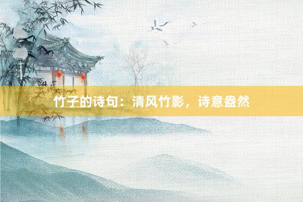 竹子的诗句：清风竹影，诗意盎然