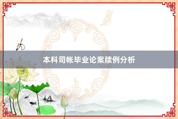 本科司帐毕业论案牍例分析
