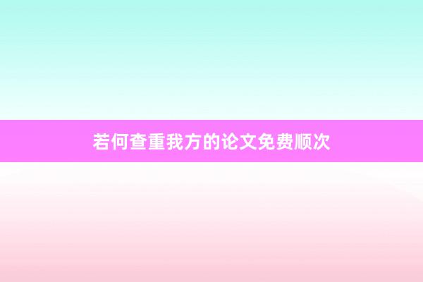若何查重我方的论文免费顺次